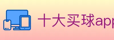 十大买球app logo